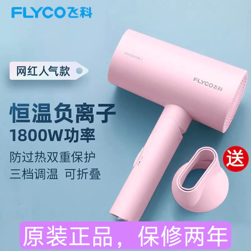 飞科负离子吹风机家用可折叠护发吹风筒宿舍发廊便携式FH6278正品