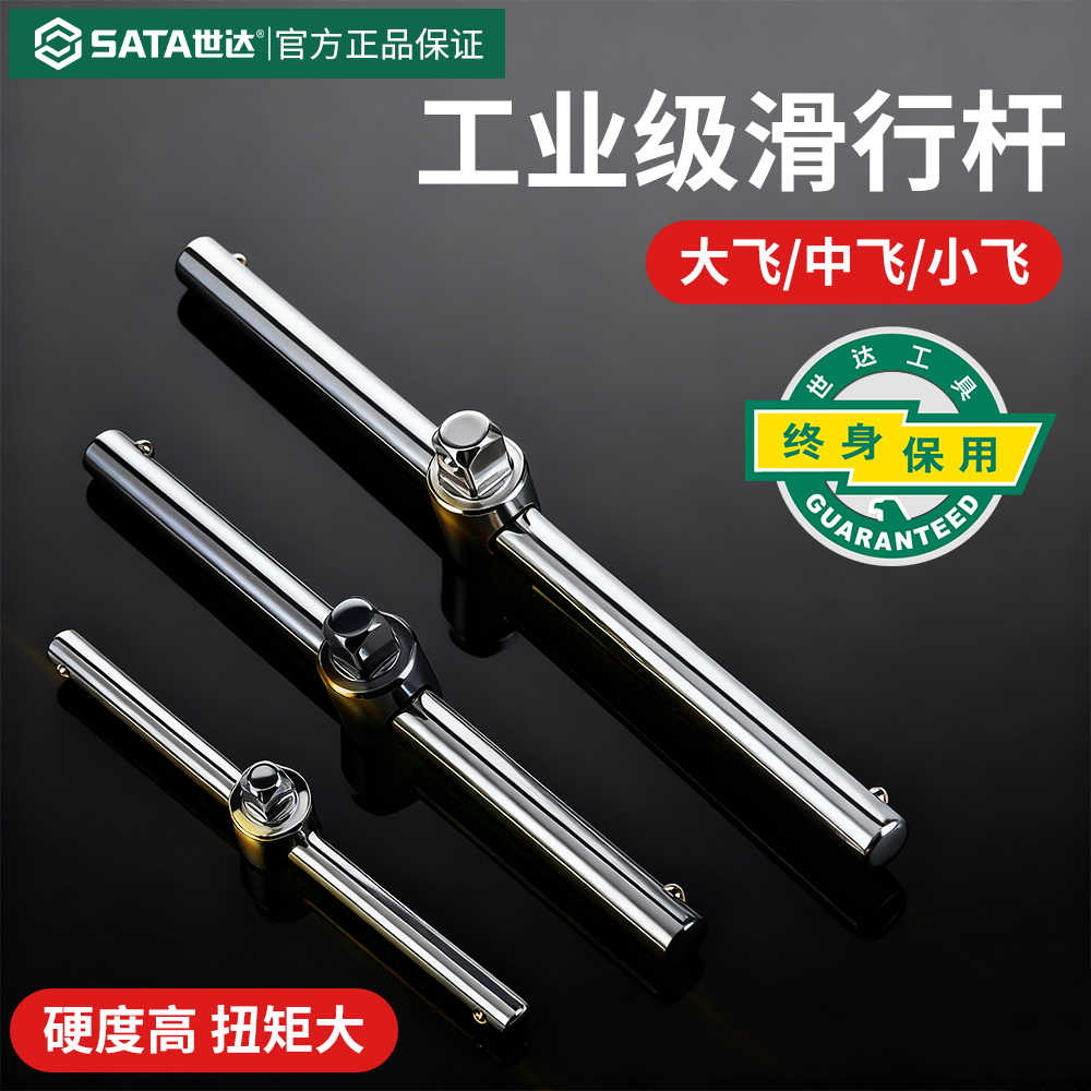 终身保用】世达套筒滑杆扳手加长