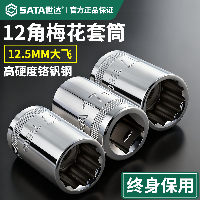 【终身保用】世达大飞梅花套筒