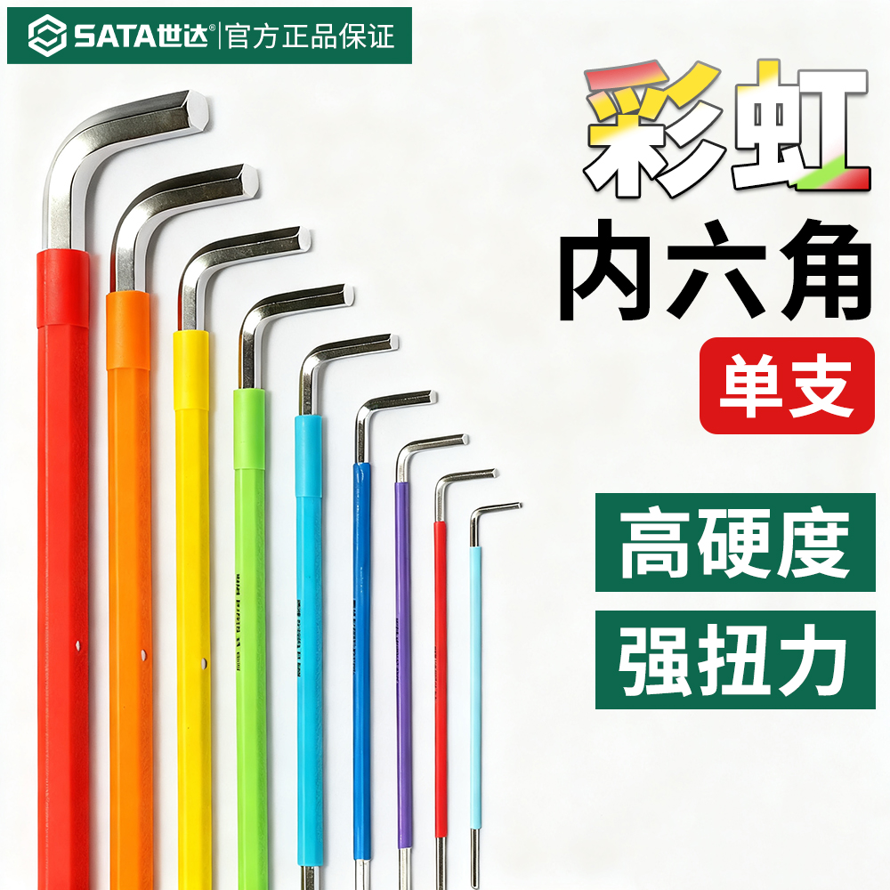 【超硬带磁】世达彩虹内六角扳手