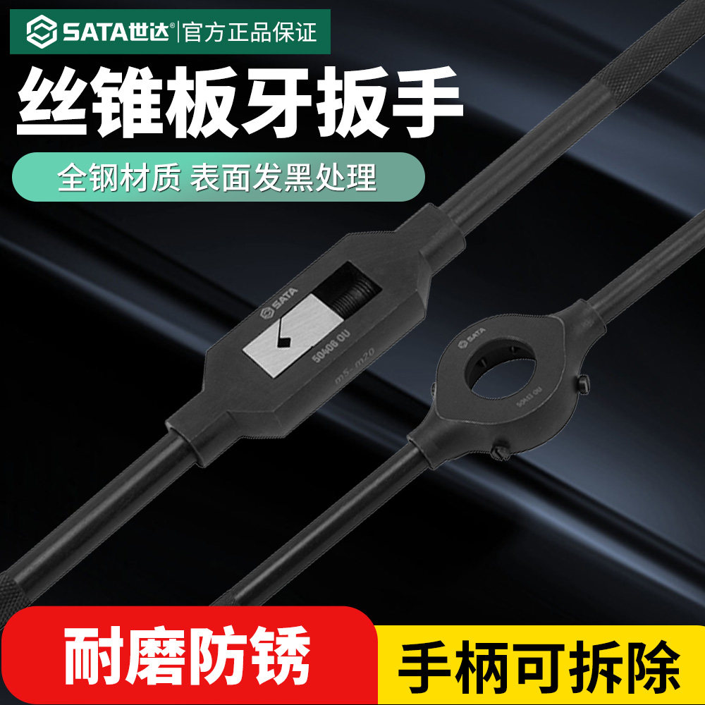 世达丝锥扳手手动丝攻专用工具套装高强度攻丝器攻牙神器50405