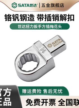 世达扭力扳手专用方插梅花头9x12mm/14*18mm扭矩扳手梅花口接头