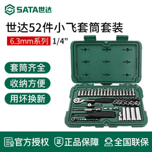 世达52件小飞套筒套装原38件套6.3mm棘轮快速扳手汽修工具箱09002
