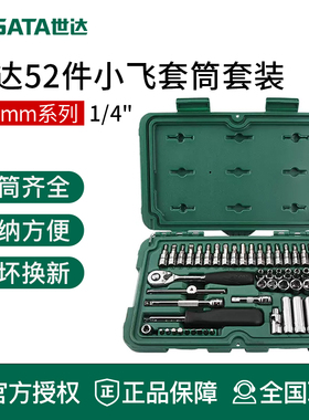 世达52件小飞套筒套装原38件套6.3mm棘轮快速扳手汽修工具箱09002