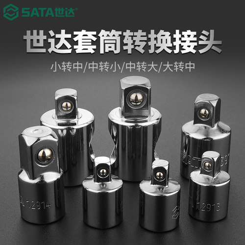 【终身保用】世达套筒转换接头