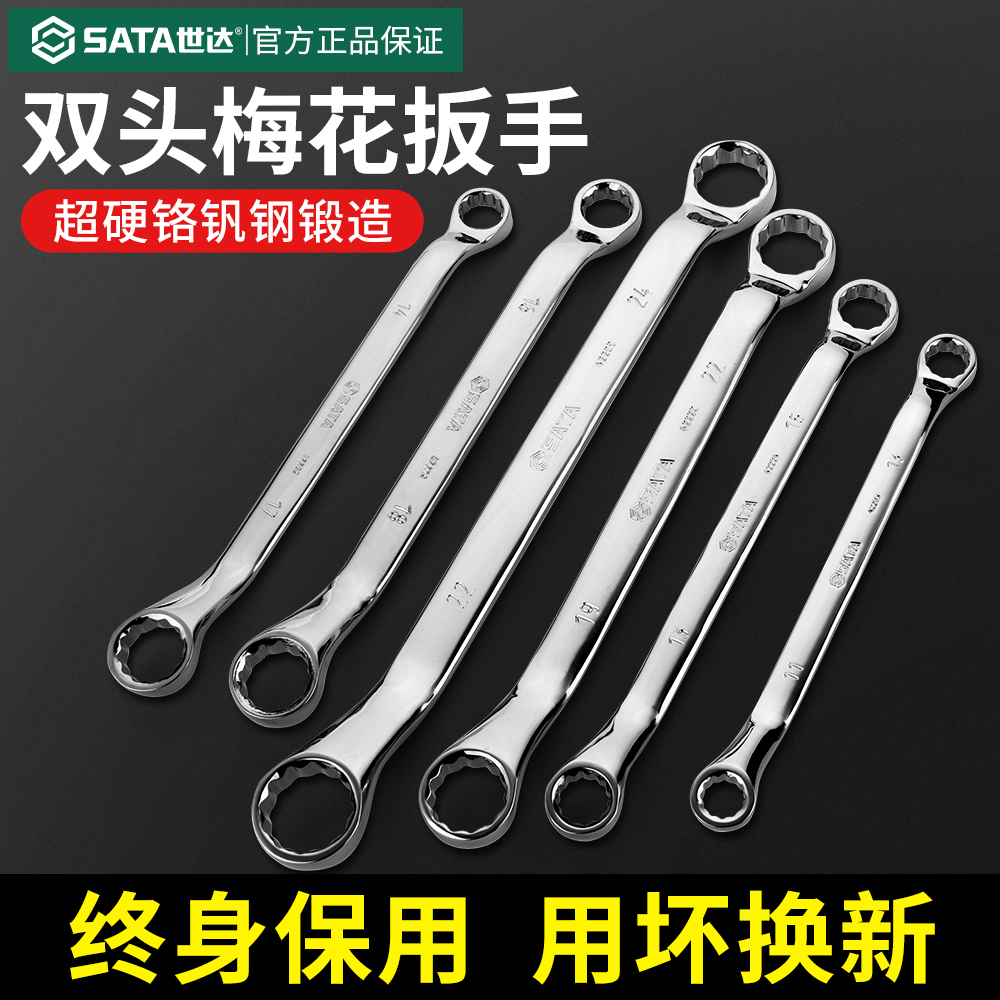 世达双头梅花扳手高强度多功能