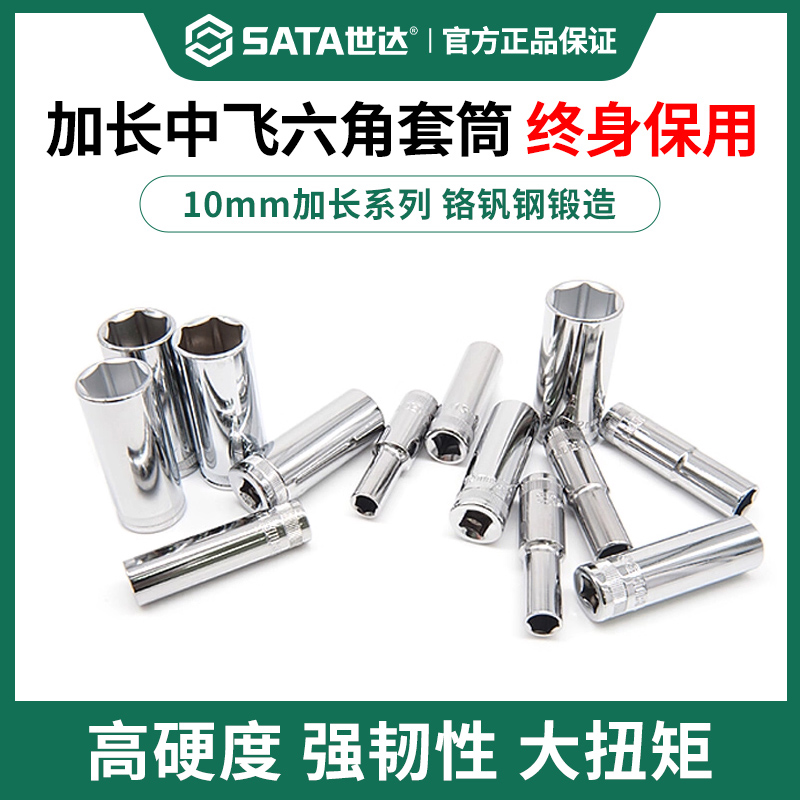 终身保用世达中飞加长六角套筒