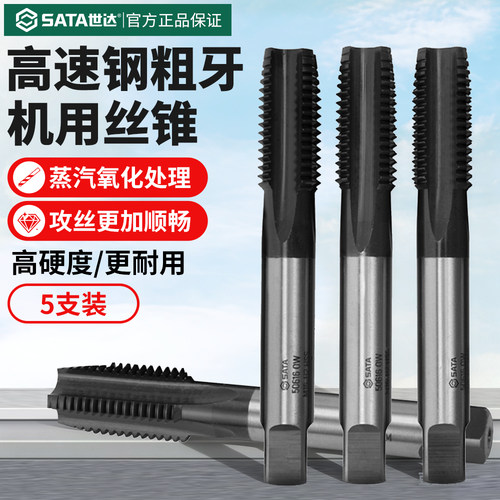 【5支装】世达机用丝攻丝锥攻牙