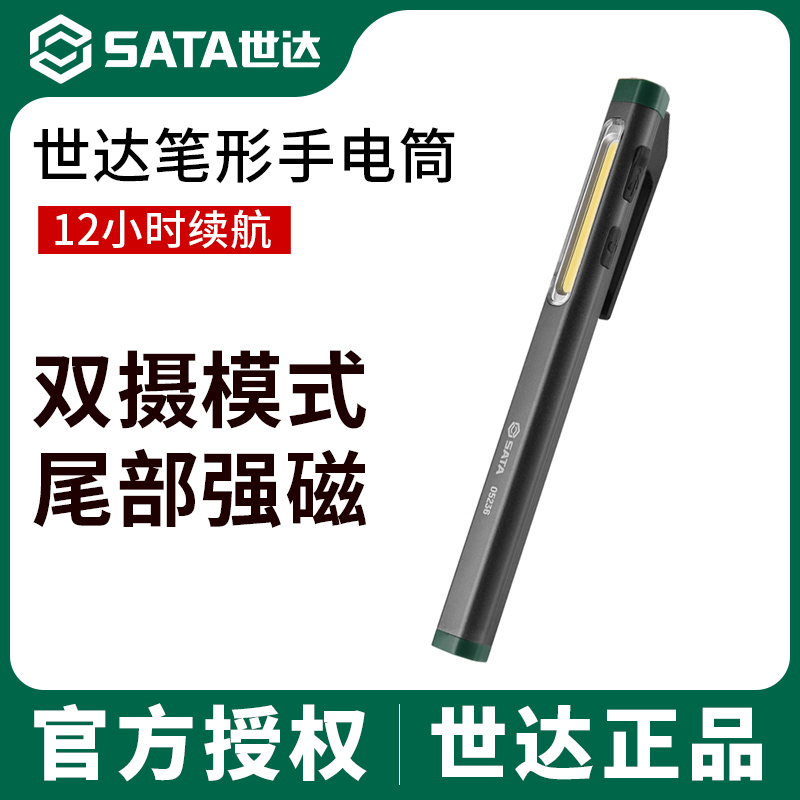 世达笔形手电筒led汽修维修工作灯强光工业强磁铁户外充电照明灯