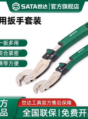 世达多用扳手套装活动扳手多规格多用大开口扳子便捷工具47215