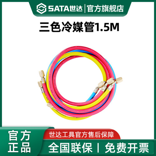 世达三色冷媒管1.5m耐高压加液管汽车空调加氟管制冷剂氟利昂工具