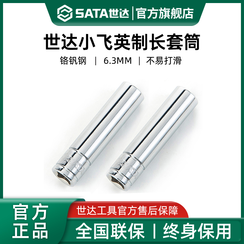 世达套筒小飞英制加长型六角1/4 深孔外套管头6.3mm棘轮快速扳手