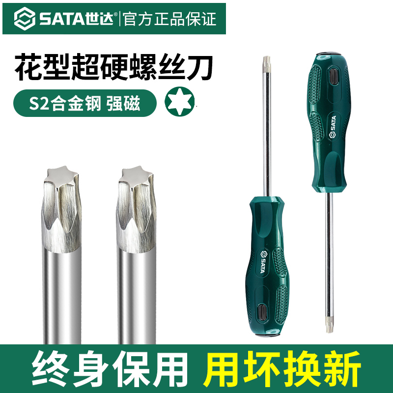 终身保用世达梅花六内角螺丝刀