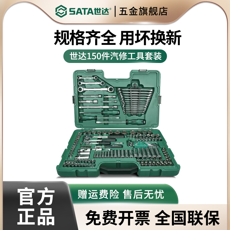 工具齐全 搭配合理 世达正品 终身保用