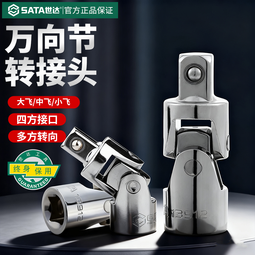 世达万向接头套筒扳手连接头