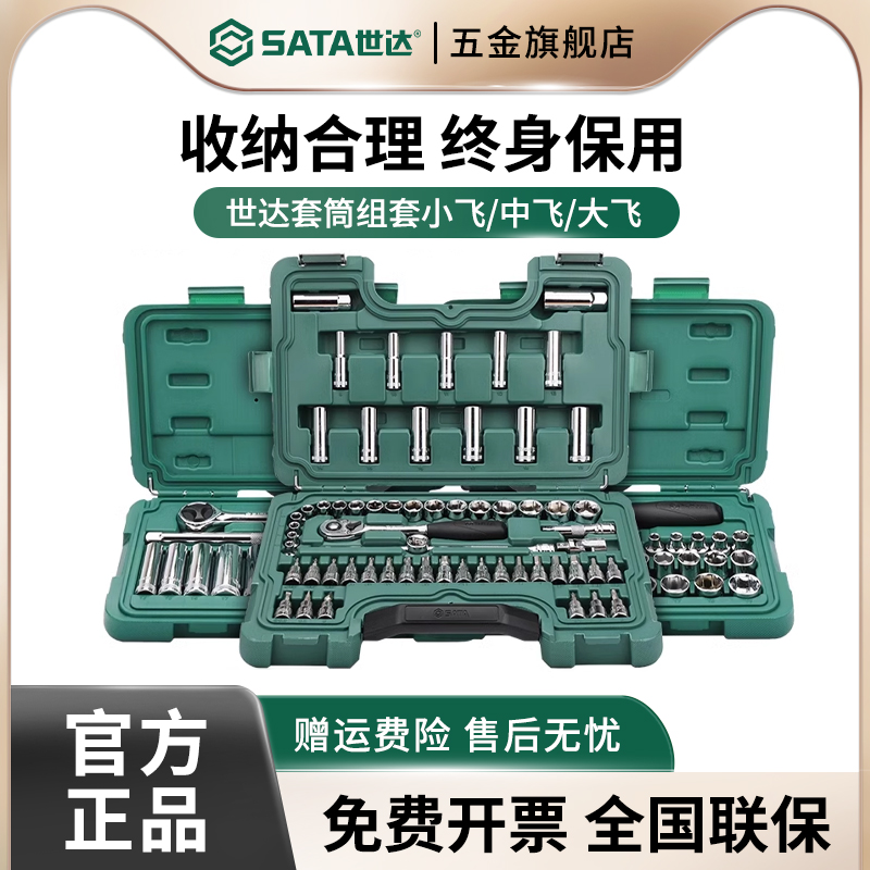 世达小飞中飞大飞套筒组合汽修修车工具棘轮扳手汽车维修车用全套