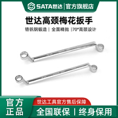 世达高颈双梅花扳手 特长弯头加长颈两头梅花死板子双头梅花呆扳