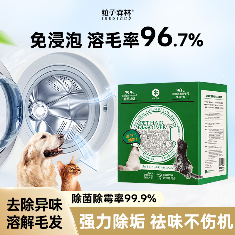 粒子森林滚筒洗衣机清洗剂溶解毛发猫毛杀菌洗猫窝狗窝养宠物专用