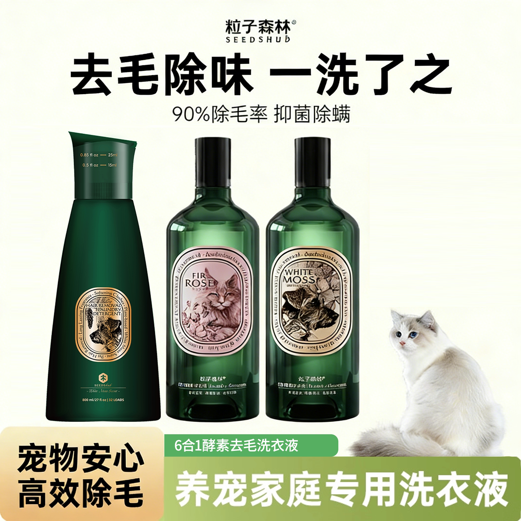 粒子森林去猫毛酵素洗衣液高效去毛清洗养宠物专用除菌除毛洗涤剂