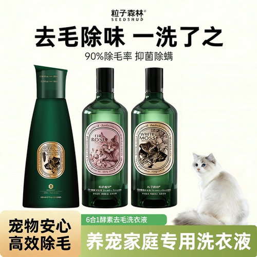 洗除猫狗毛宠物洗衣液粒子森林