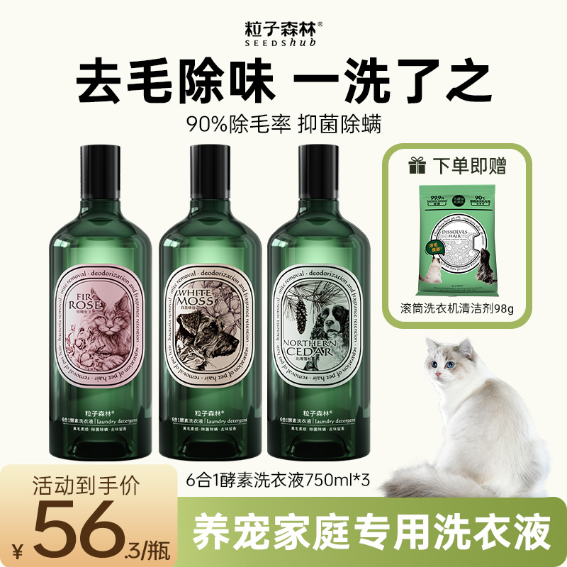 洗除猫狗毛宠物洗衣液粒子森林