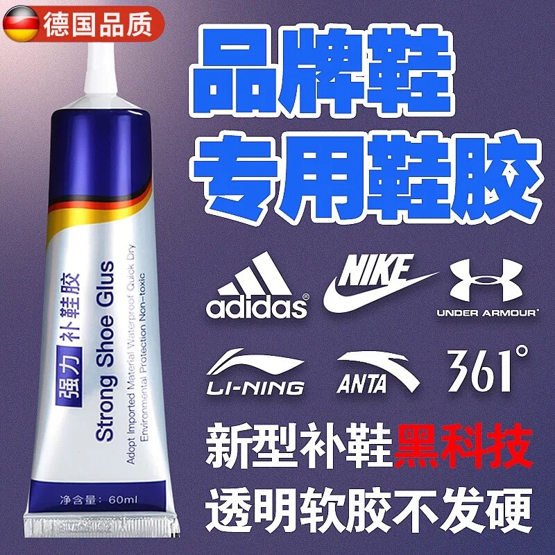 【德国进口】强力粘鞋胶