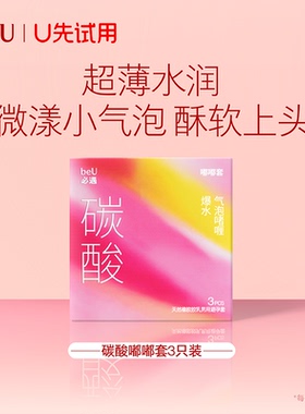 【天猫U先】beU必遇碳酸嘟嘟避孕套超薄安全套男用正品官方旗舰店