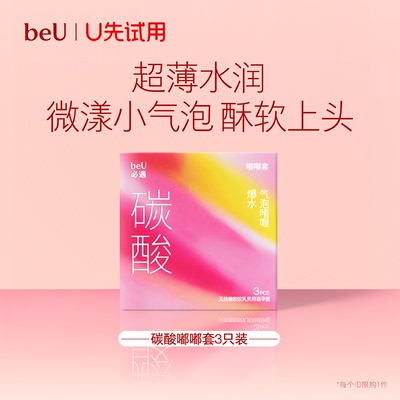 【天猫U先】beU必遇碳酸嘟嘟避孕套超薄安全套男用正品官方旗舰店