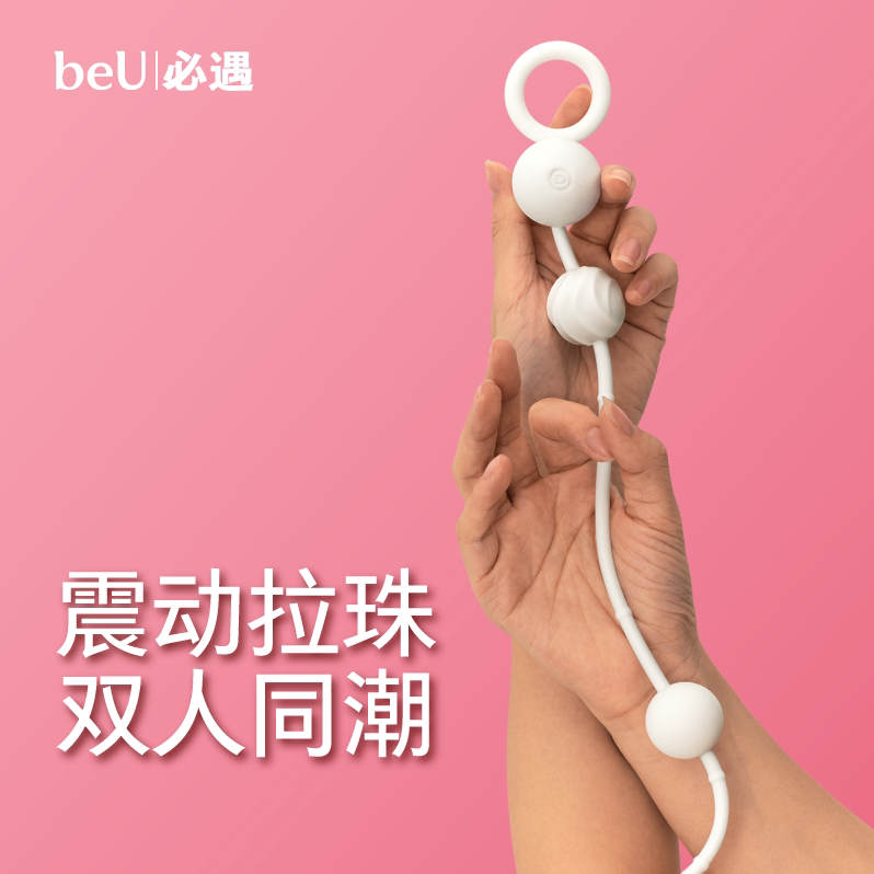 beU必遇推拉球跳蛋遥控成人情趣用品玩具入体震动女性双人共用