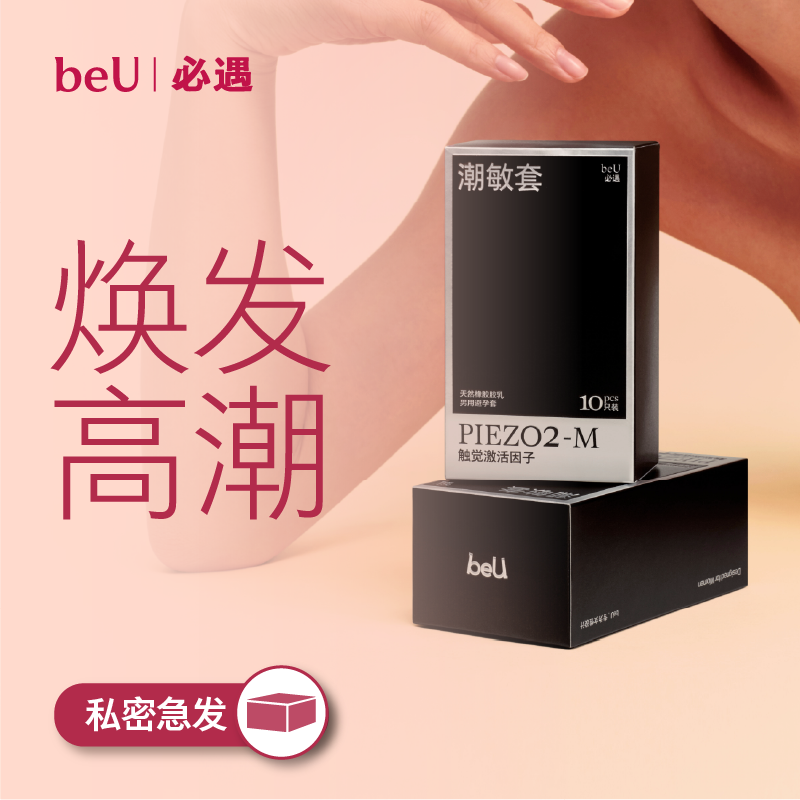 【添加快感增强液】beU必遇潮敏套避孕套003润滑快感