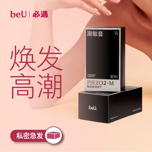 【添加快感增强液】beU必遇潮敏套避孕套003润滑快感