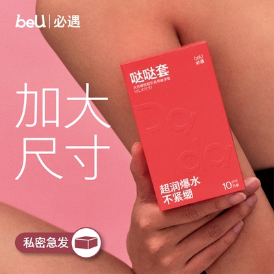beU必遇哒哒套嘟嘟套大号套避孕套超薄byt玻尿酸润滑情趣用品