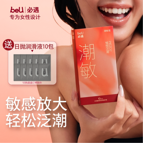 【添加快感增强液】beU必遇潮敏套避孕套003润滑快感