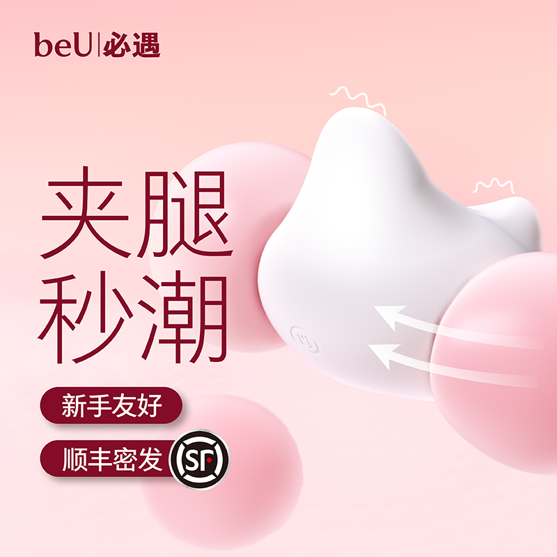 beU必遇夹夹机跳蛋女性自慰器成人情趣玩具女用夹腿高潮震动秒潮