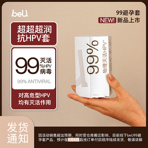 beU99避孕套999套灭活HPV玻尿酸润滑003安全套正品超薄旗舰店官方