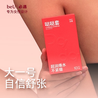 beU必遇哒哒套嘟嘟套大号套避孕套超薄byt玻尿酸润滑情趣用品