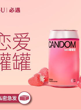 beU必遇罐罐避孕套礼盒七夕礼物超薄byt玻尿酸润滑小雨伞安全套