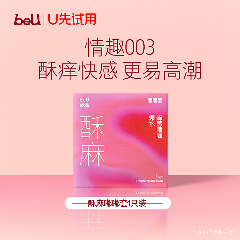 【天猫U先】beU必遇酥麻嘟嘟套避孕套超薄安全套男用官方旗舰店