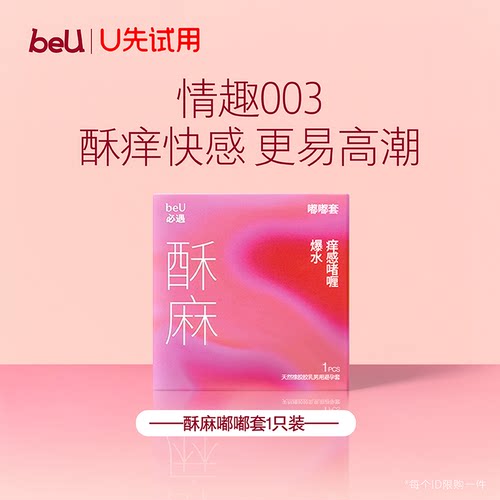 【天猫U先】beU必遇酥麻嘟嘟套避孕套超薄安全套男用官方旗舰店