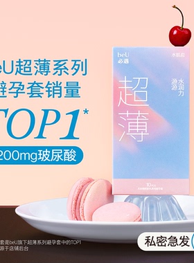 beU必遇水肌套超薄玻尿酸避孕套男女情趣润滑安全套官方旗舰正品