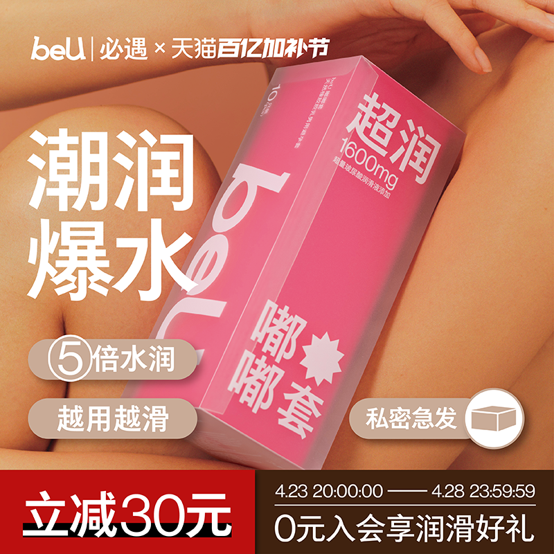 beU必遇嘟嘟套避孕套超薄玻尿酸003润滑持久官方正品安全套旗舰店