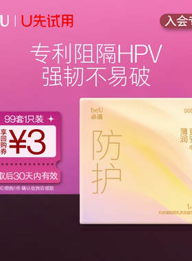 【天猫U先】beU必遇99套安全套避孕套超薄003byt玻尿酸持久