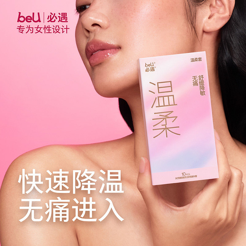 beU必遇温柔套舒缓无痛安全套避孕套玻尿酸裸入官方正品安全套