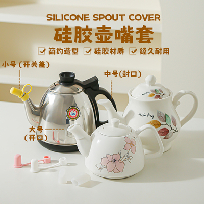 陶瓷茶壶硅胶保护套壶嘴保护帽防尘帽封口防撞防漏修复盖子防尘套