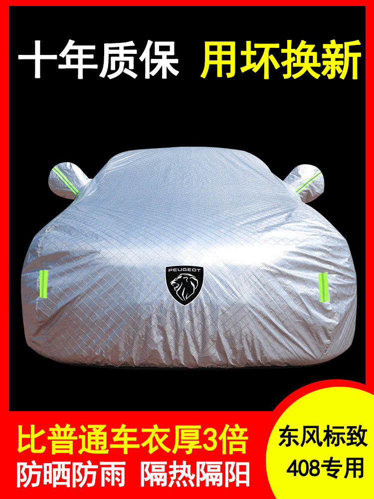 东风标致408 308汽车罩301 508汽车罩5008专用防雨、防晒、隔热、