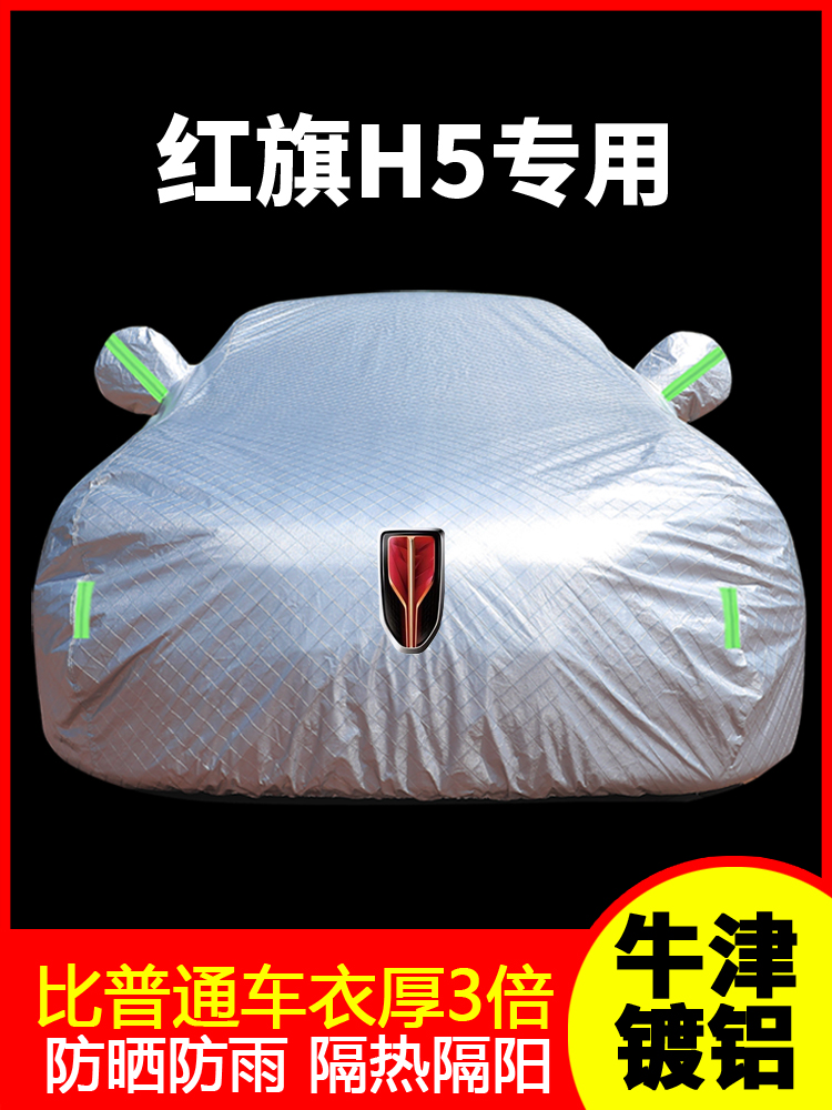 2025款25红旗H5车衣车罩防晒防雨隔热汽车外罩车套加厚遮阳罩专用