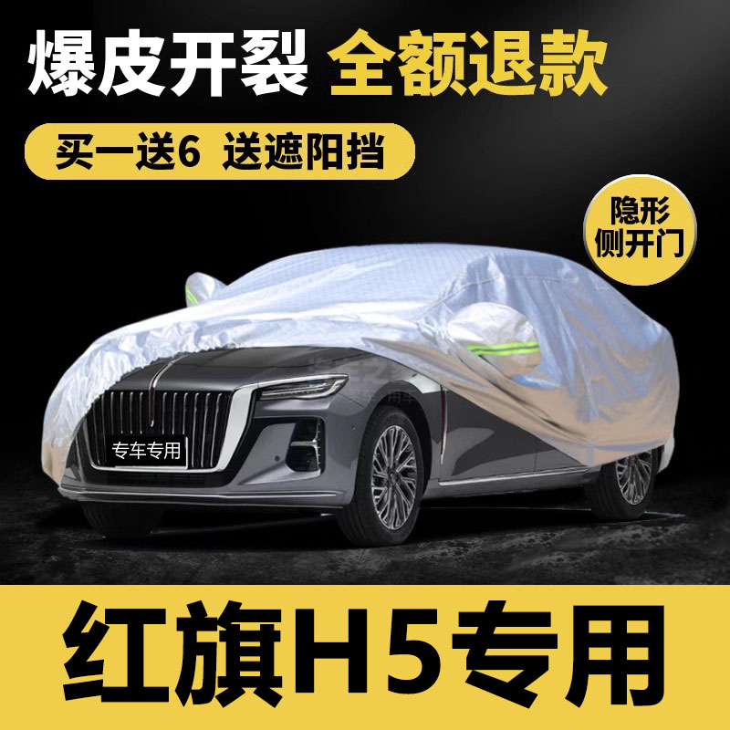 2023款红旗H5车衣车罩H7HS5专用防晒防雨隔热加厚遮阳防尘汽车套