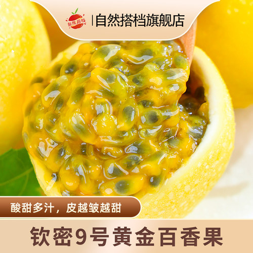 自然搭档钦蜜9号黄金百香果