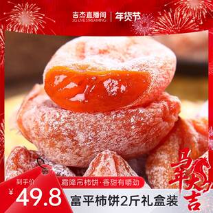 陕西富平柿饼独立小包装正宗农家糖心流心吊柿子饼礼盒装京东包邮