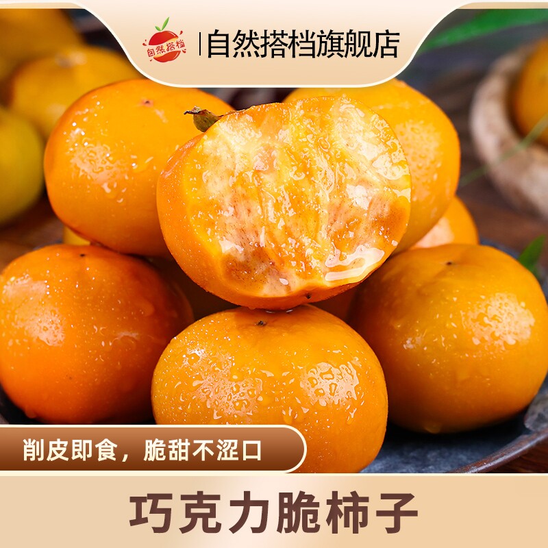 自然搭档巧克力脆柿子新鲜水果